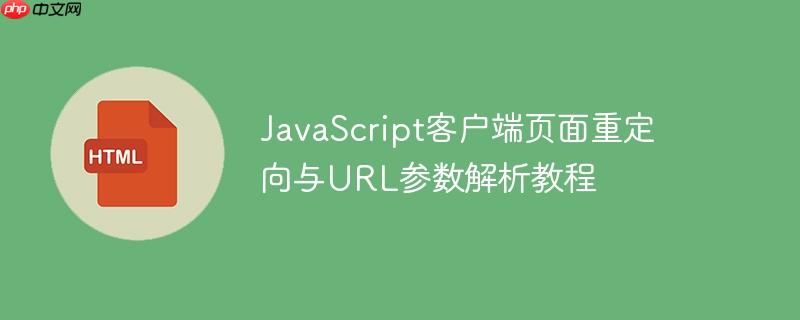 javascript客户端页面重定向与url参数解析教程