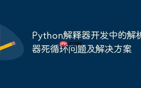 Python解释器开发中的解析器死循环问题及解决方案