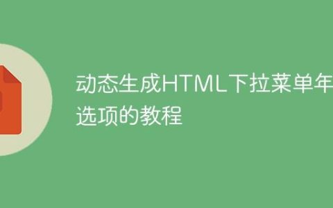 动态生成HTML下拉菜单年份选项的教程