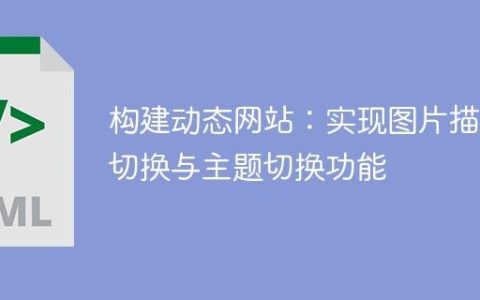 构建动态网站：实现图片描述切换与主题切换功能