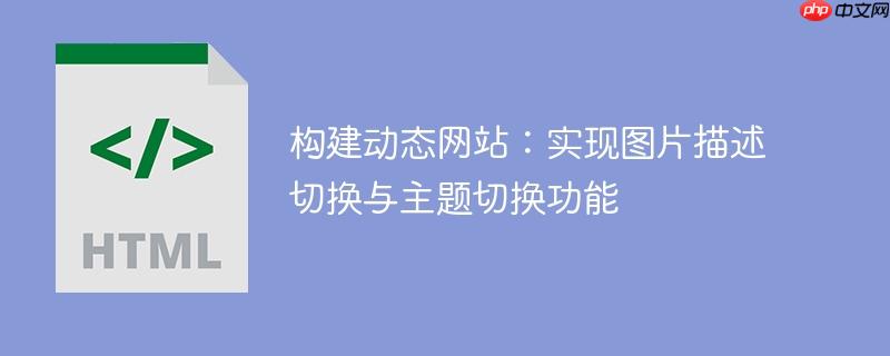 构建动态网站:实现图片描述切换与主题切换功能