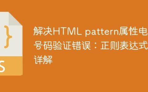 解决HTML pattern属性电话号码验证错误：正则表达式详解