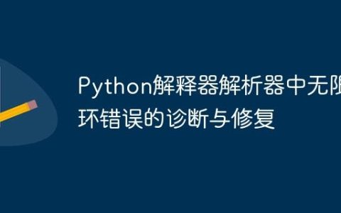 Python解释器解析器中无限循环错误的诊断与修复