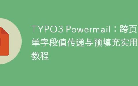 TYPO3 Powermail：跨页面表单字段值传递与预填充实用教程