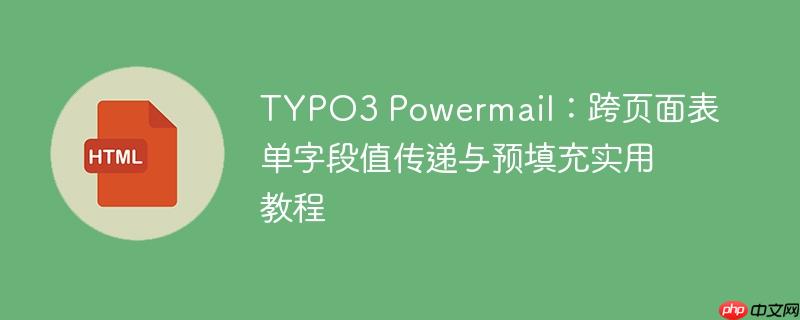 TYPO3 Powermail:跨页面表单字段值传递与预填充实用教程