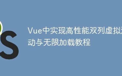 Vue中实现高性能双列虚拟滚动与无限加载教程