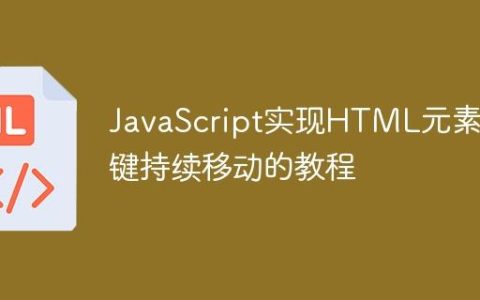 JavaScript实现HTML元素按键持续移动的教程