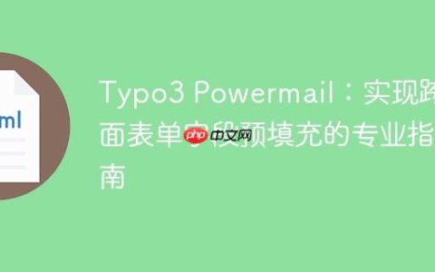Typo3 Powermail：实现跨页面表单字段预填充的专业指南