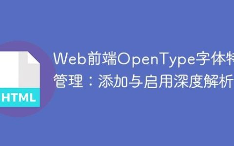 Web前端OpenType字体特性管理：添加与启用深度解析