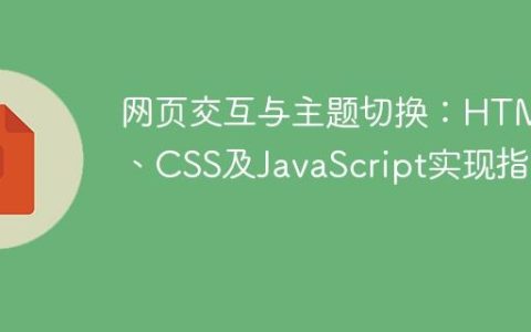 网页交互与主题切换：HTML、CSS及JavaScript实现指南
