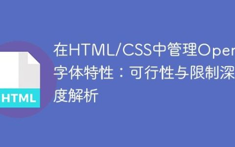 在HTML/CSS中管理OpenType字体特性：可行性与限制深度解析