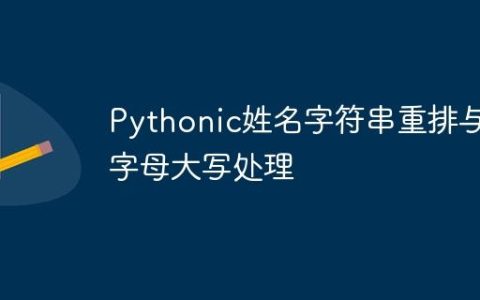 Pythonic姓名字符串重排与首字母大写处理