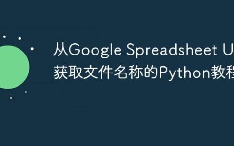 从Google Spreadsheet URL获取文件名称的Python教程