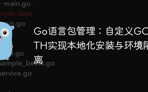 Go语言包管理：自定义GOPATH实现本地化安装与环境隔离