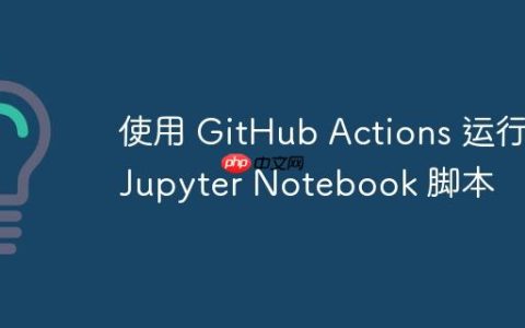 使用 GitHub Actions 运行 Jupyter Notebook 脚本