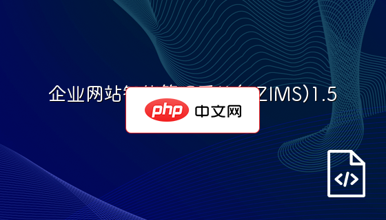 企业网站智能管理系统(TZIMS)1.5