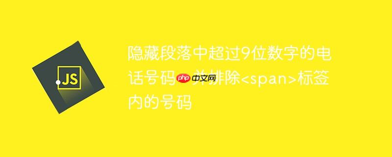 隐藏段落中超过9位数字的电话号码,并排除标签内的号码