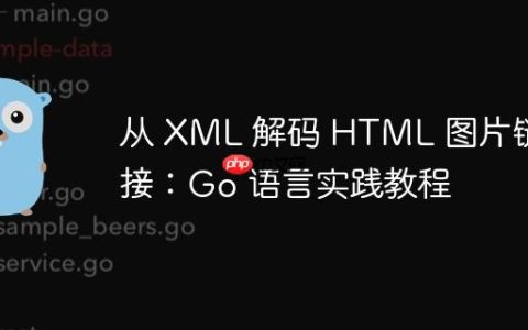 从 XML 解码 HTML 图片链接：Go 语言实践教程