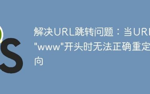 解决URL跳转问题：当URL以”www”开头时无法正确重定向