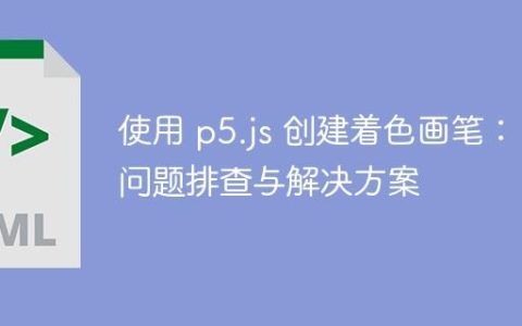 使用 p5.js 创建着色画笔：问题排查与解决方案