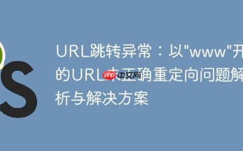 URL跳转异常：以”www”开头的URL未正确重定向问题解析与解决方案