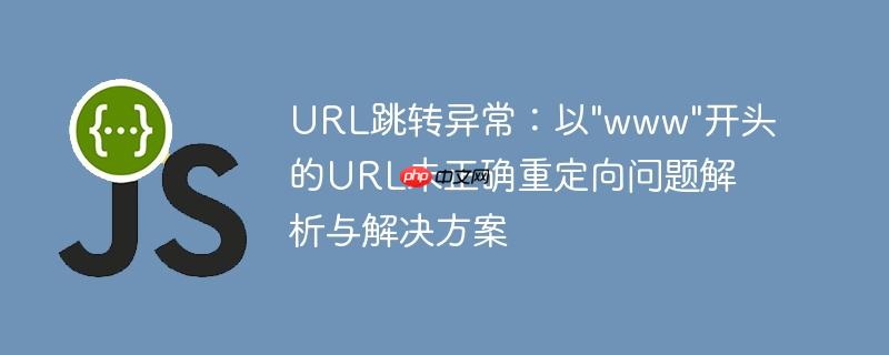 url跳转异常:以