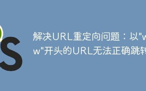 解决URL重定向问题：以”www”开头的URL无法正确跳转