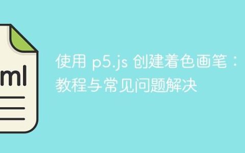 使用 p5.js 创建着色画笔：教程与常见问题解决