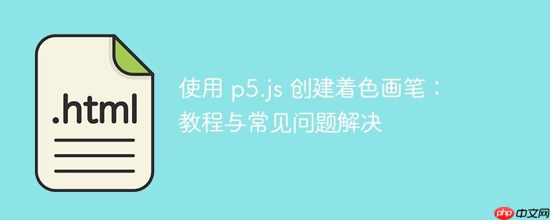 使用 p5.js 创建着色画笔:教程与常见问题解决