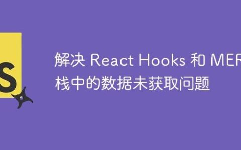解决 React Hooks 和 MERN 栈中的数据未获取问题