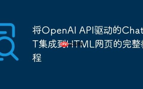 将OpenAI API驱动的ChatGPT集成到HTML网页的完整教程