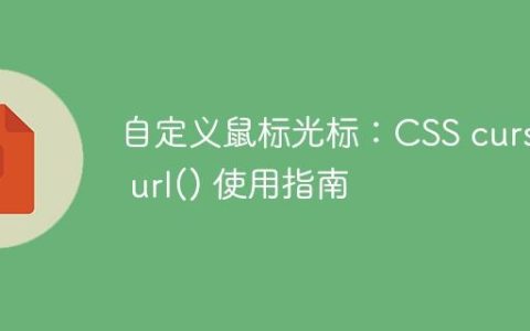 自定义鼠标光标：CSS cursor: url() 使用指南