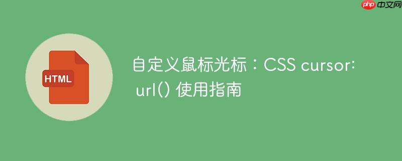 自定义鼠标光标:css cursor: url() 使用指南