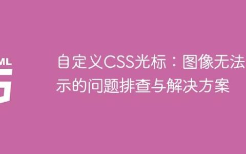 自定义CSS光标：图像无法显示的问题排查与解决方案