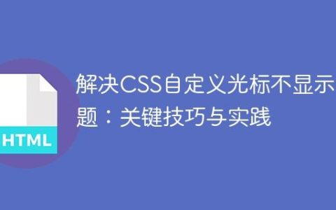 解决CSS自定义光标不显示问题：关键技巧与实践