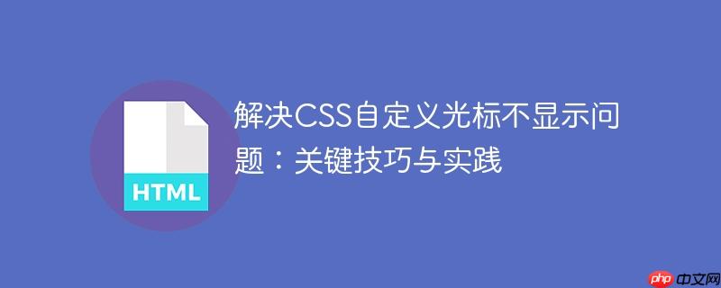 解决CSS自定义光标不显示问题:关键技巧与实践