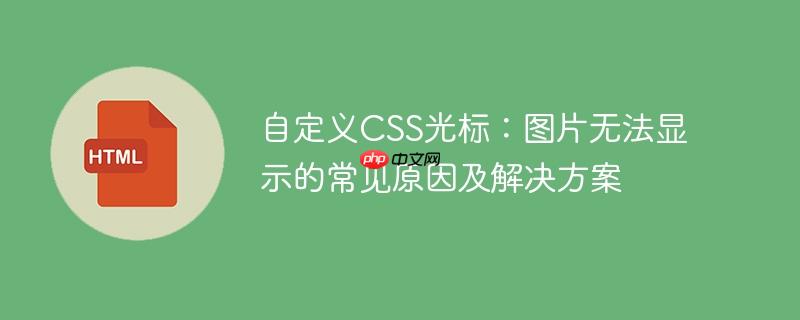 自定义css光标:图片无法显示的常见原因及解决方案