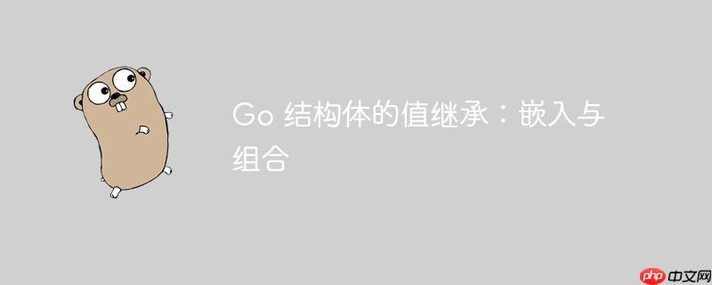 go 结构体的值继承：嵌入与组合