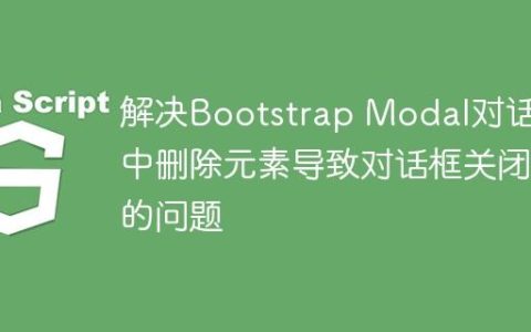 解决Bootstrap Modal对话框中删除元素导致对话框关闭的问题