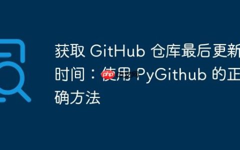 获取 GitHub 仓库最后更新时间：使用 PyGithub 的正确方法