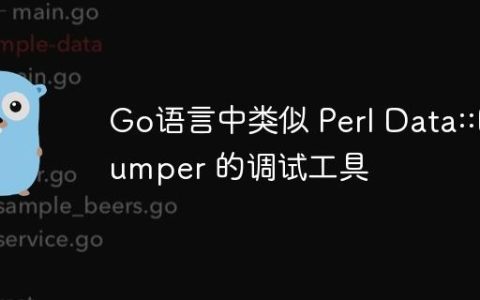 Go语言中类似 Perl Data::Dumper 的调试工具
