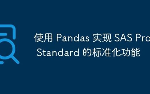 使用 Pandas 实现 SAS Proc Standard 的标准化功能