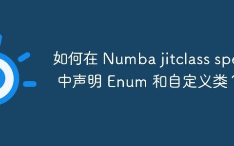 如何在 Numba jitclass spec 中声明 Enum 和自定义类？