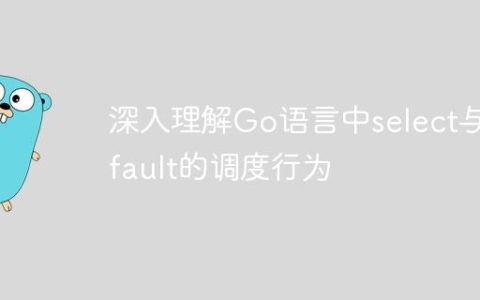 深入理解Go语言中select与default的调度行为