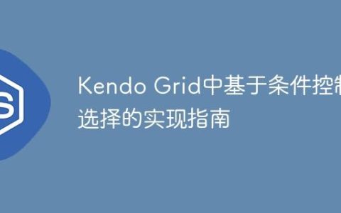 Kendo Grid中基于条件控制行选择的实现指南