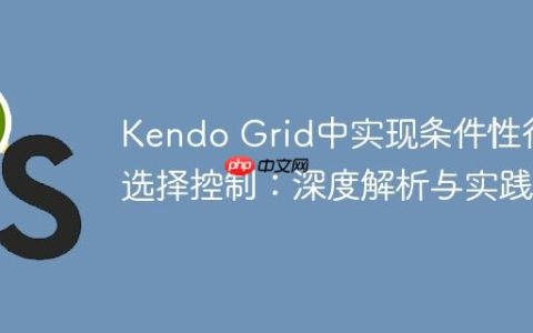 Kendo Grid中实现条件性行选择控制：深度解析与实践