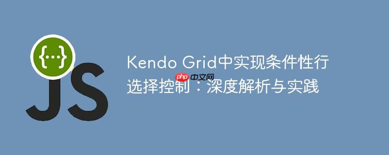 kendo grid中实现条件性行选择控制:深度解析与实践