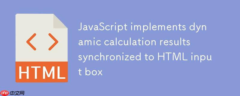 JavaScript实现动态计算结果同步至HTML输入框