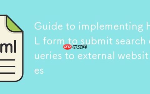 HTML表单实现向外部网站提交搜索查询的指南