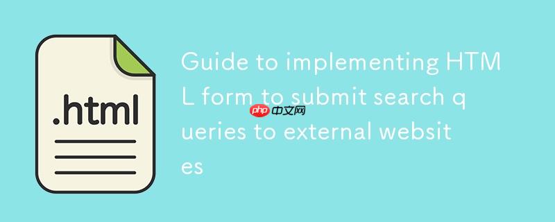 html表单实现向外部网站提交搜索查询的指南